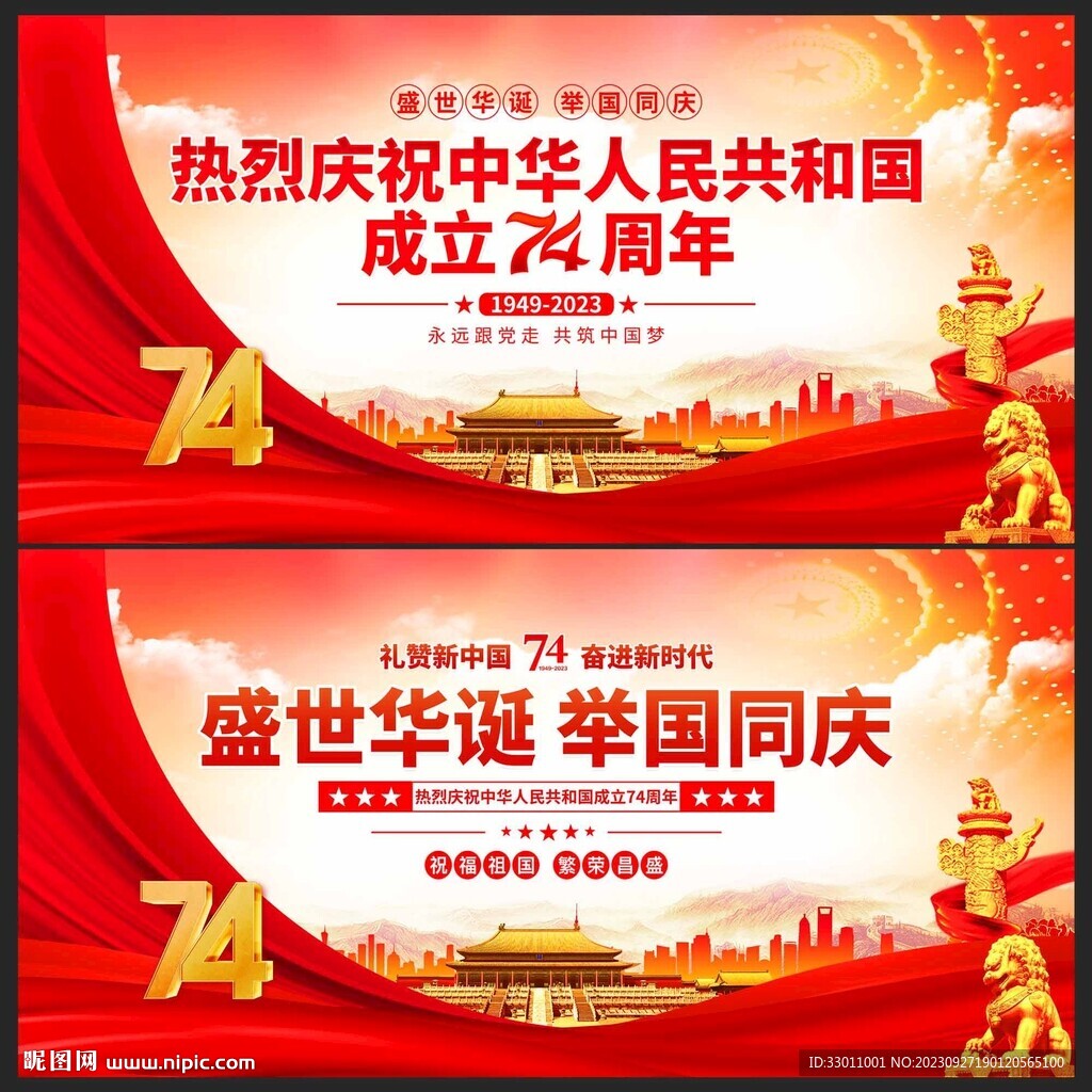 慶祝中華人民共和國成立74周年