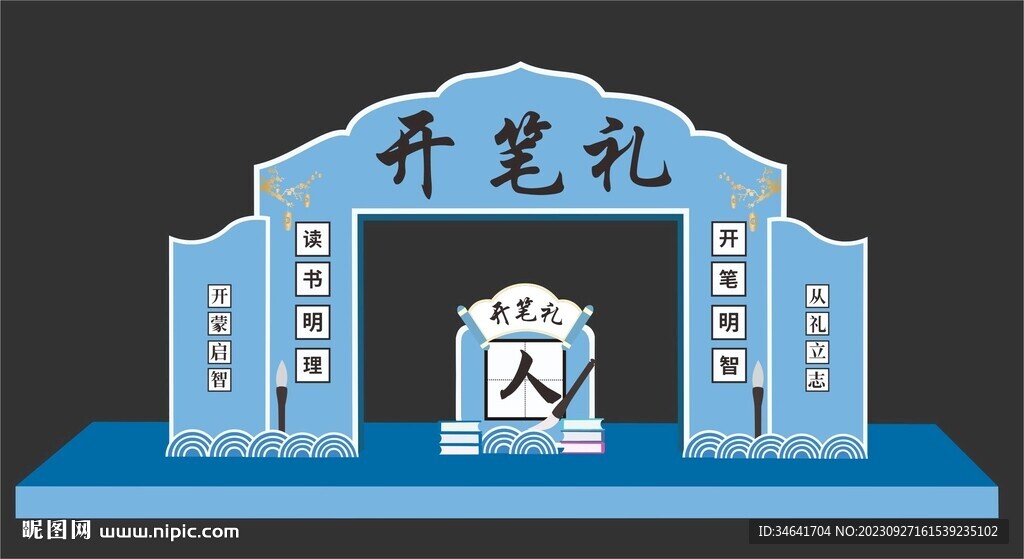 開(kāi)筆禮