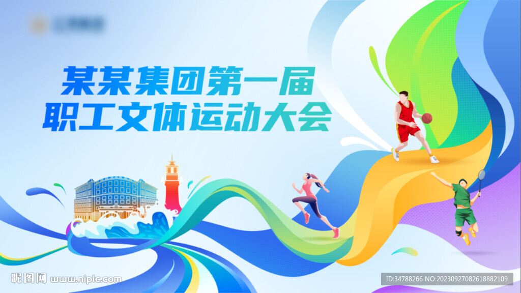 職工運(yùn)動(dòng)會(huì)