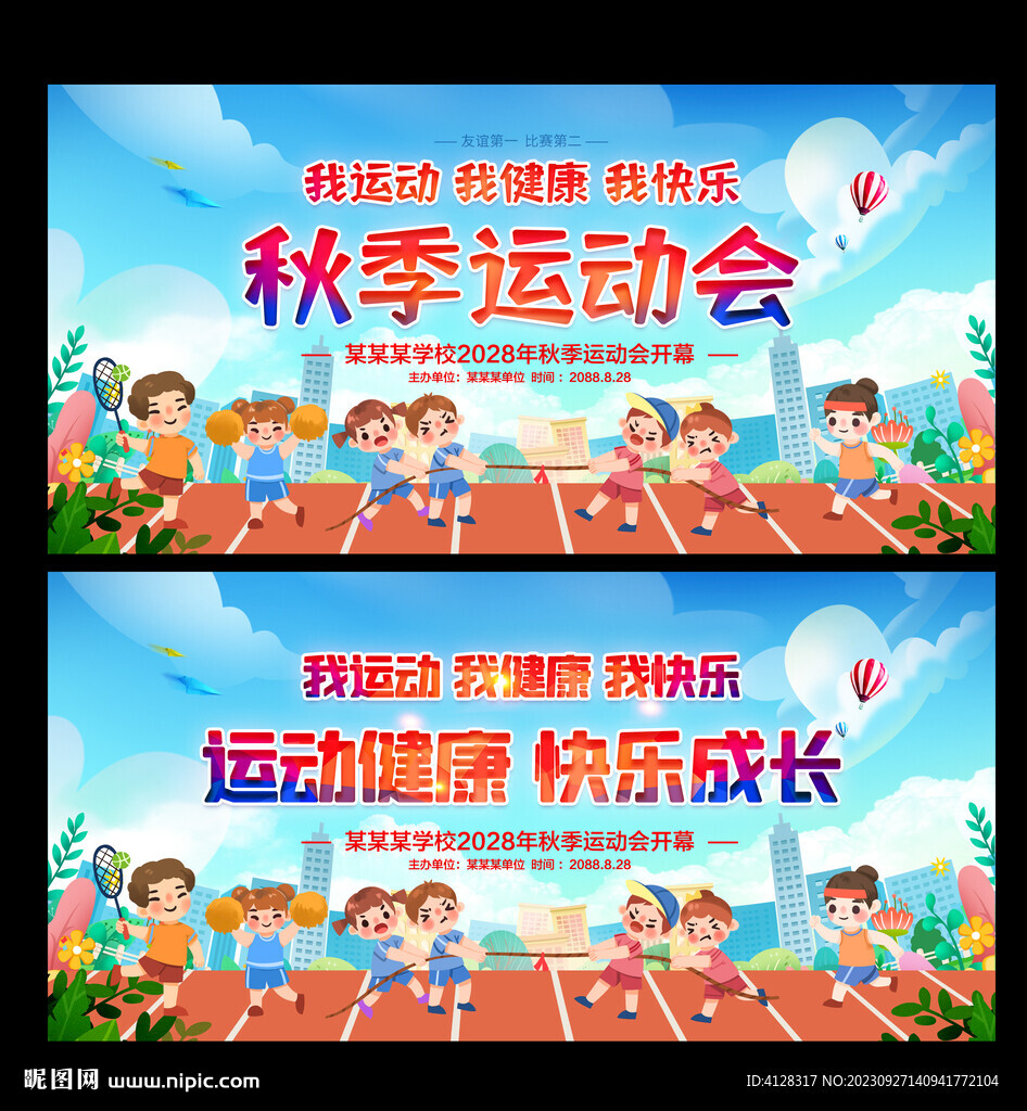 秋季校園運動會