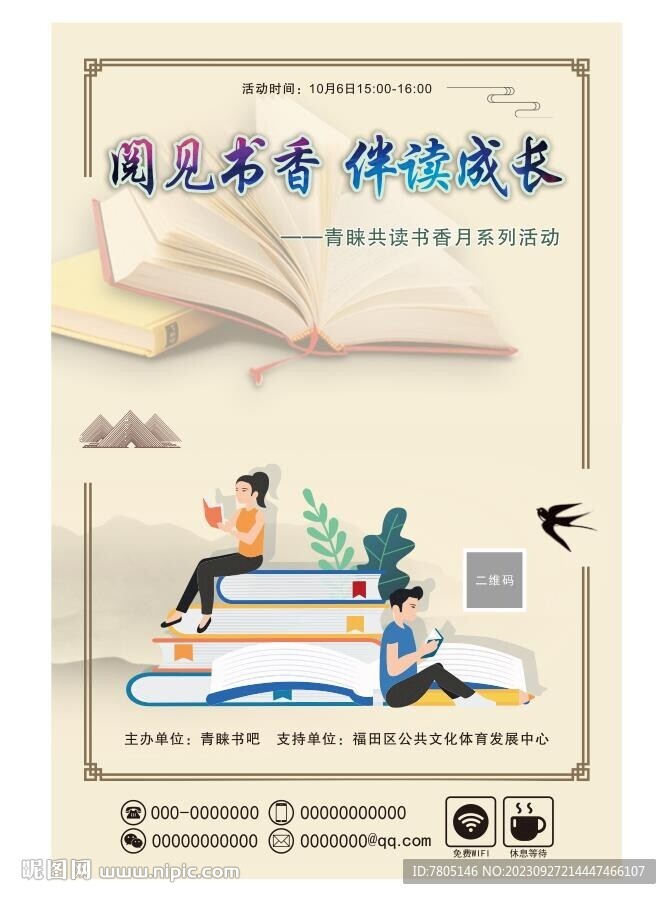 书香社会活动海报 