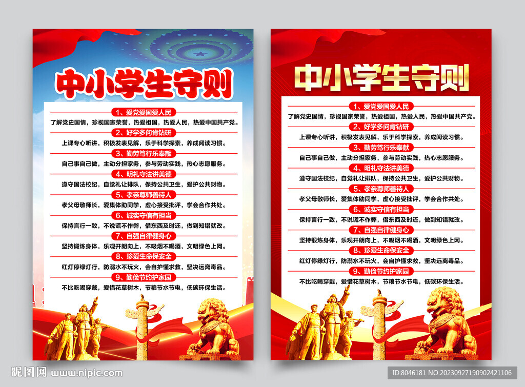 中小學(xué)生守則