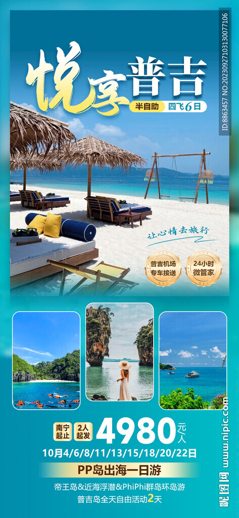 悅享普吉半自助