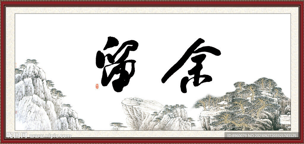 留余