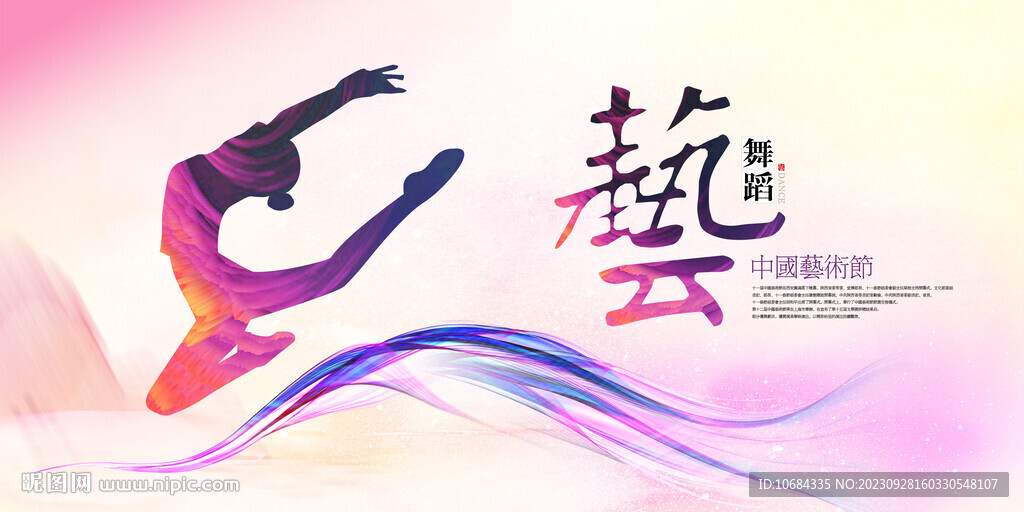 舞蹈藝術節(jié)