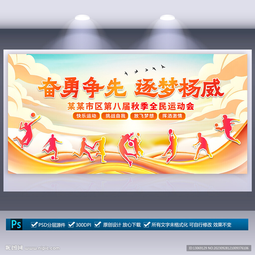秋季運(yùn)動(dòng)會(huì)海報(bào)