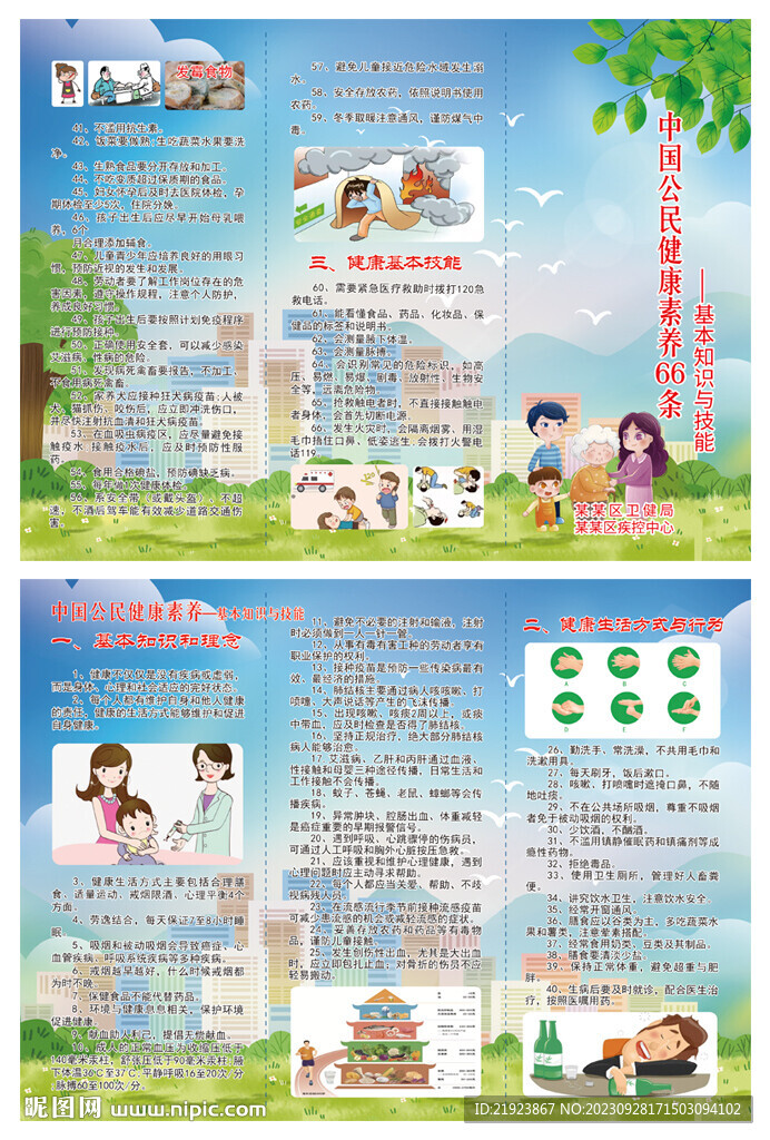 中国公民健康素养折页宣传单