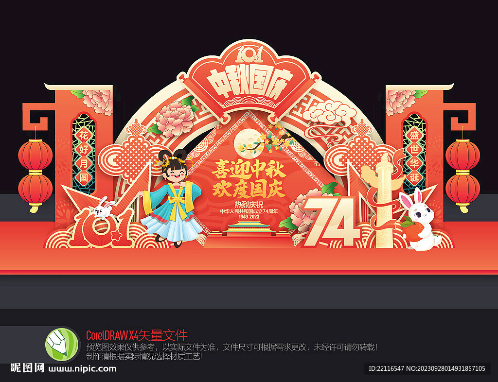 中秋國慶