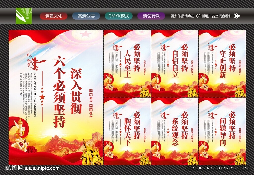六個堅持標語