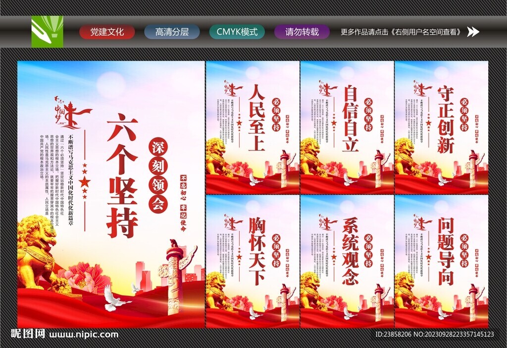 六個堅持