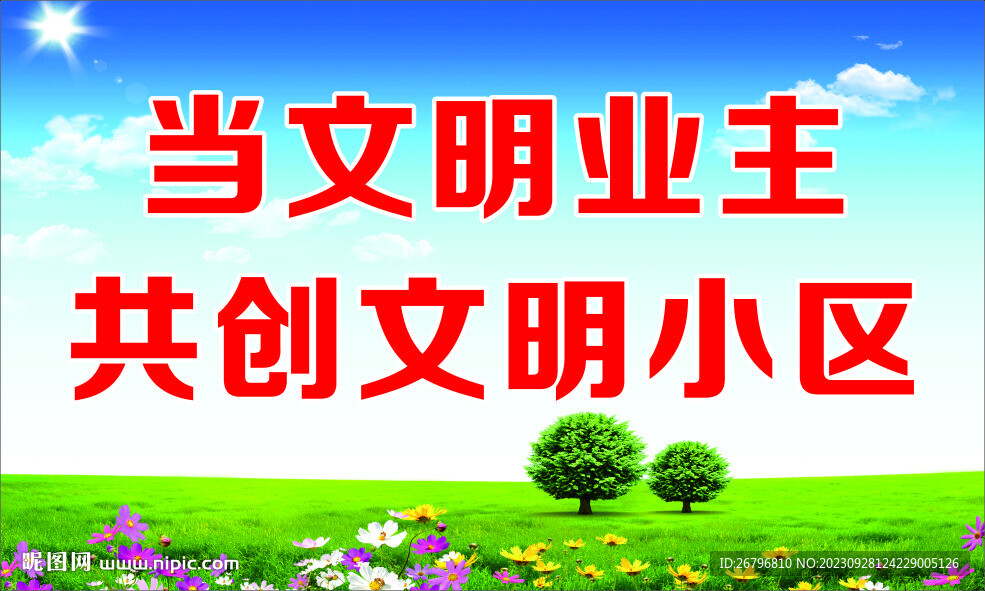 文明業(yè)主