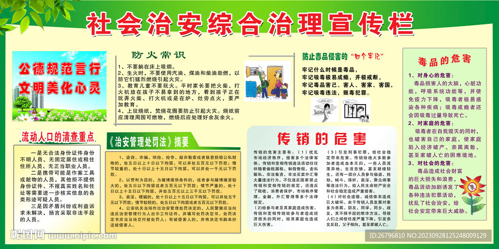 社會治安綜合治理宣傳欄