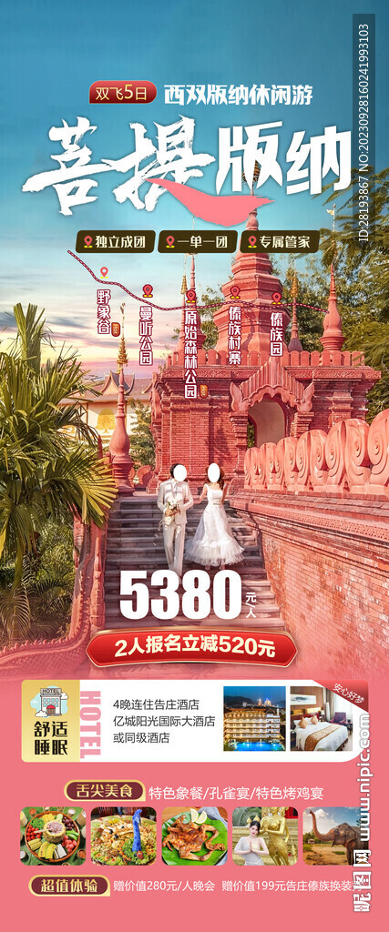 云南西雙版納蜜月旅游
