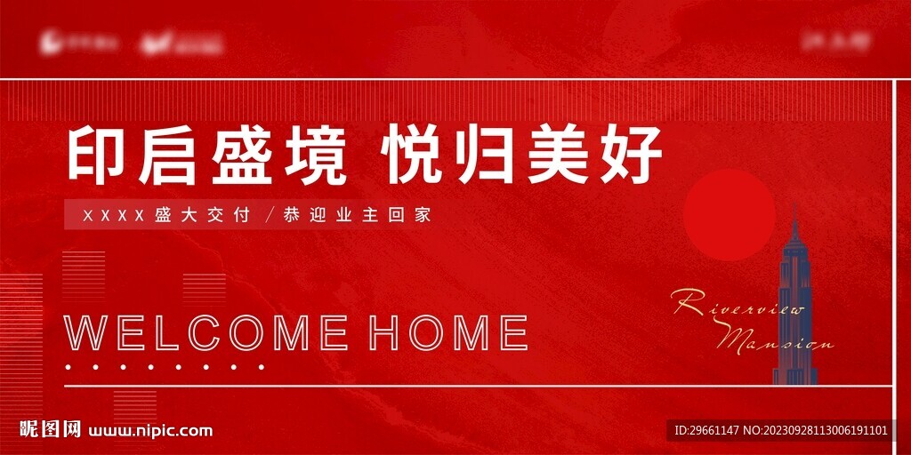 紅色地產(chǎn)交付