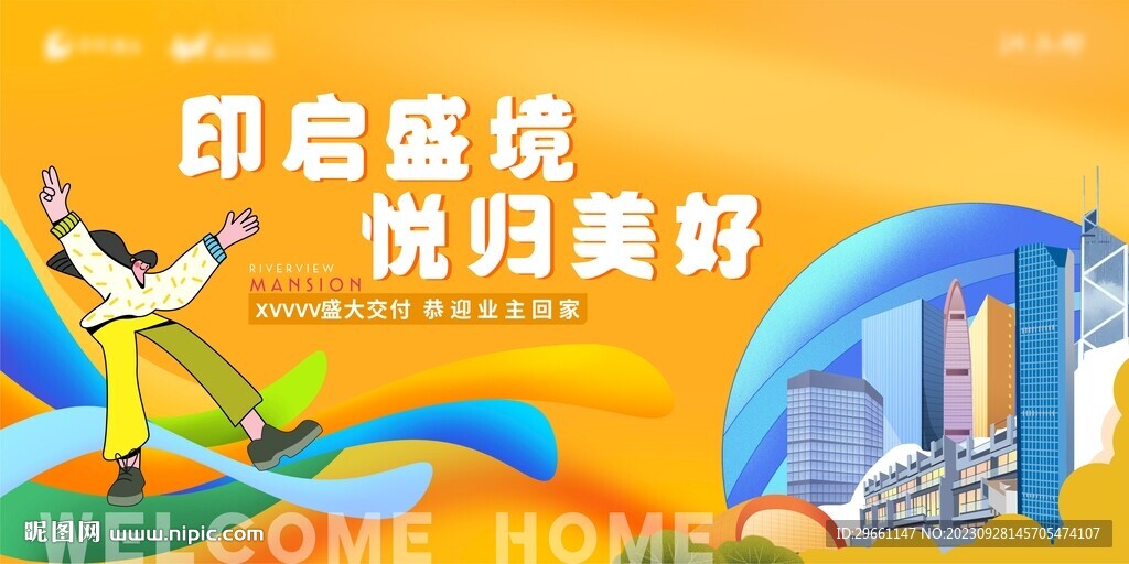 橙色地產交付