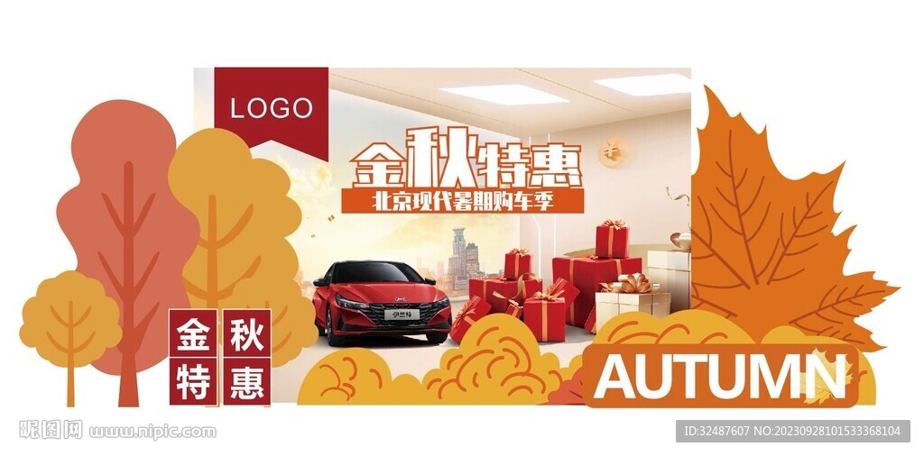 4S店秋季秋天美陳造型氛圍布置