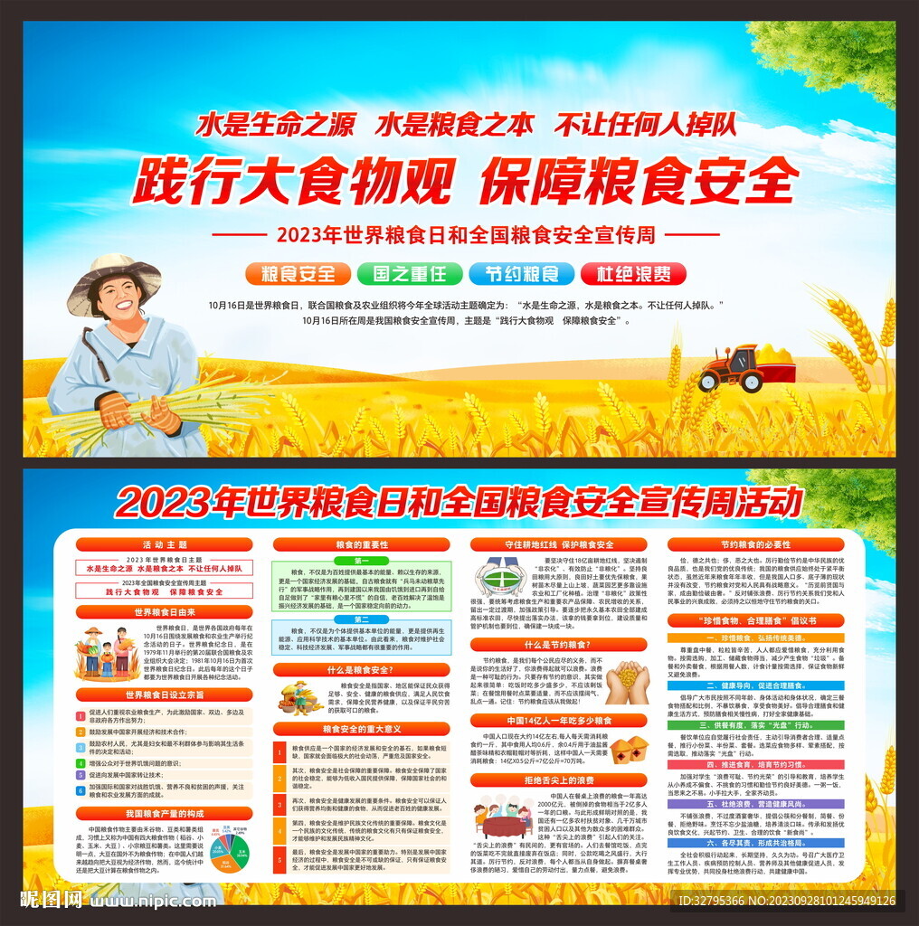 全國糧食安全宣傳周