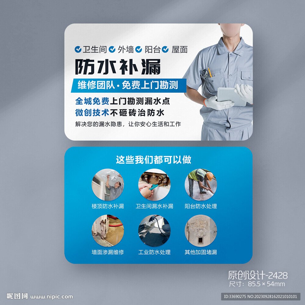防水補(bǔ)漏名片防水維修名片