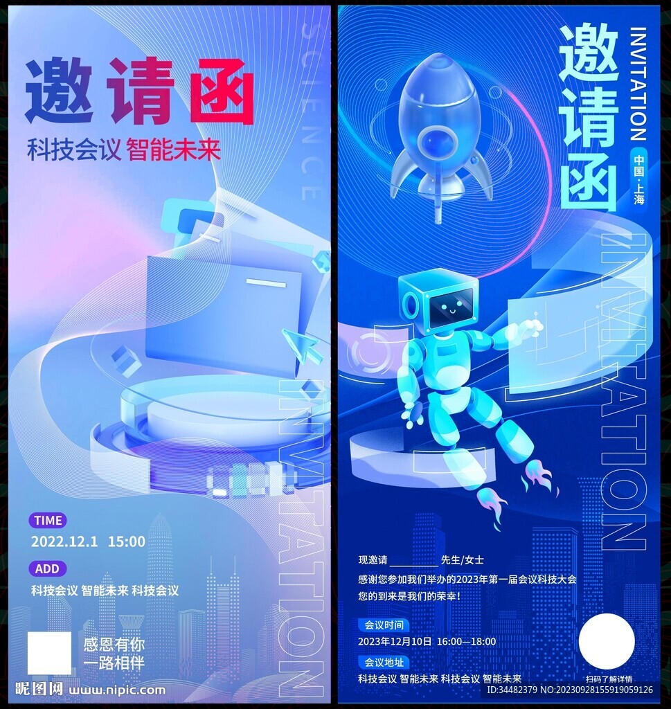 邀請函科技會議