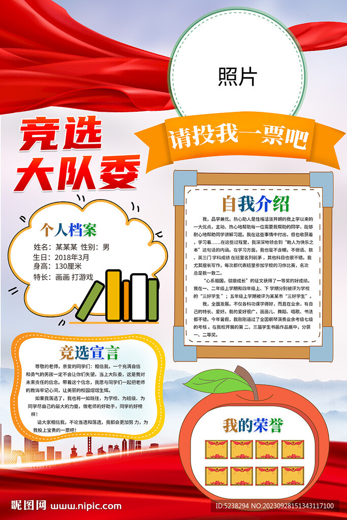 競(jìng)選大隊(duì)委海報(bào)