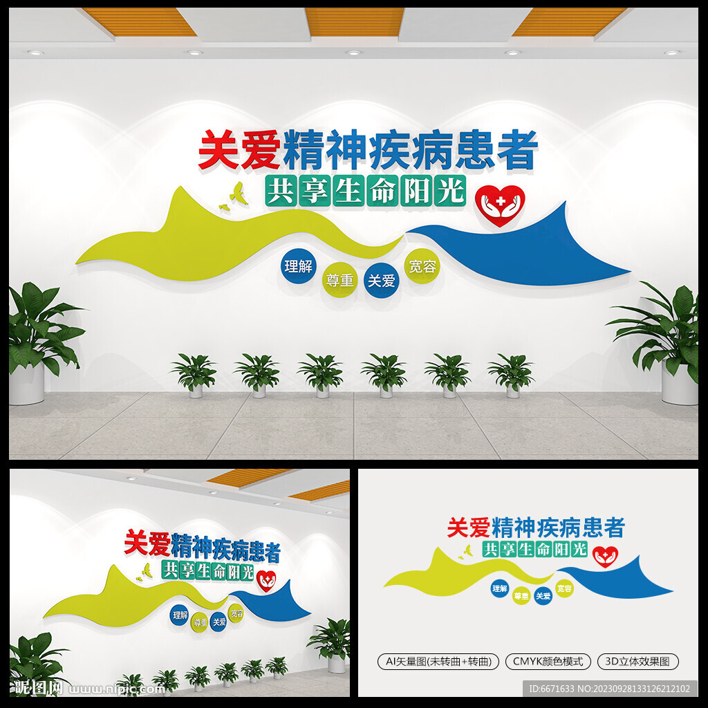 關愛精神疾病患者文化墻
