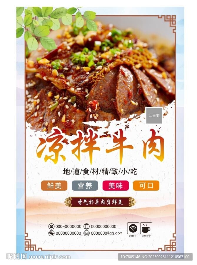 涼拌牛肉