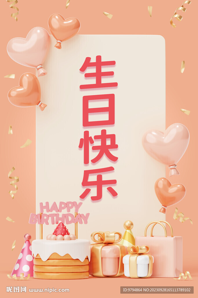 生日快樂背景板