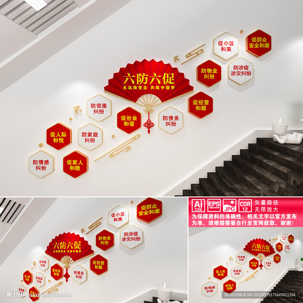 六防六促