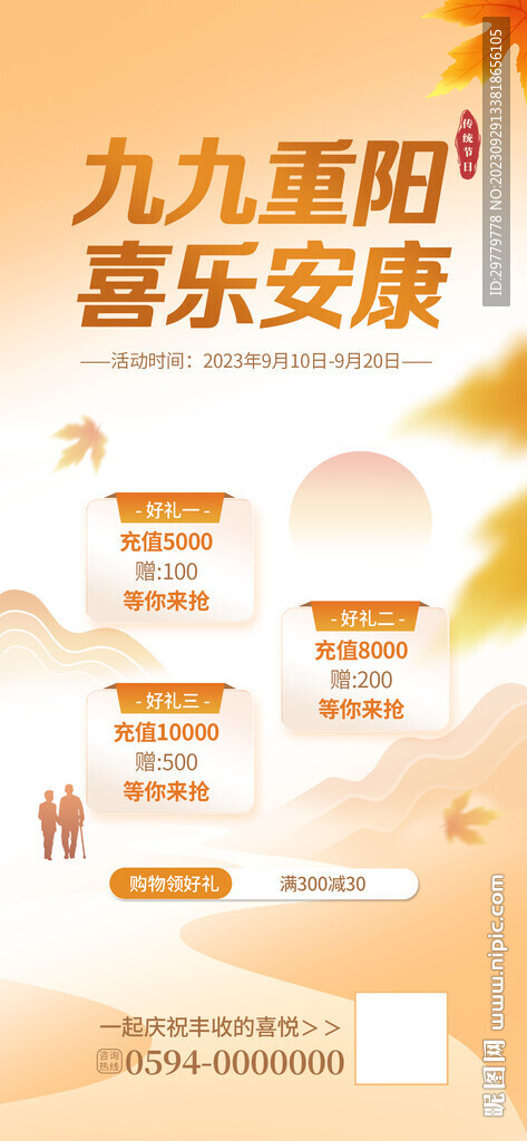 重陽(yáng)節(jié)促銷海報(bào)