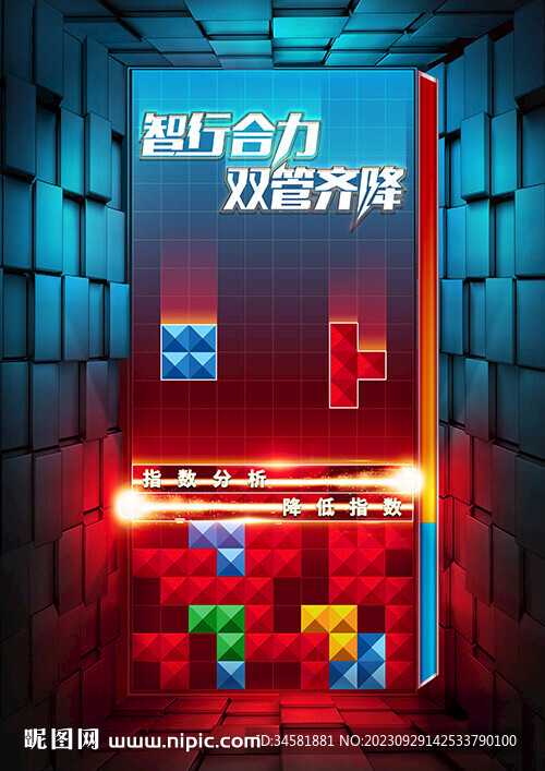 俄羅斯游戲方塊消除海報
