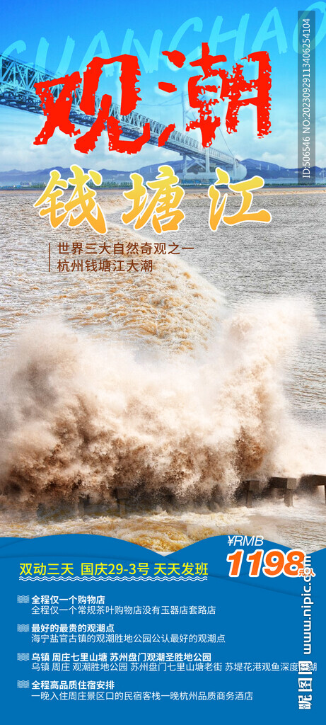 錢塘江觀潮旅游宣傳廣告圖