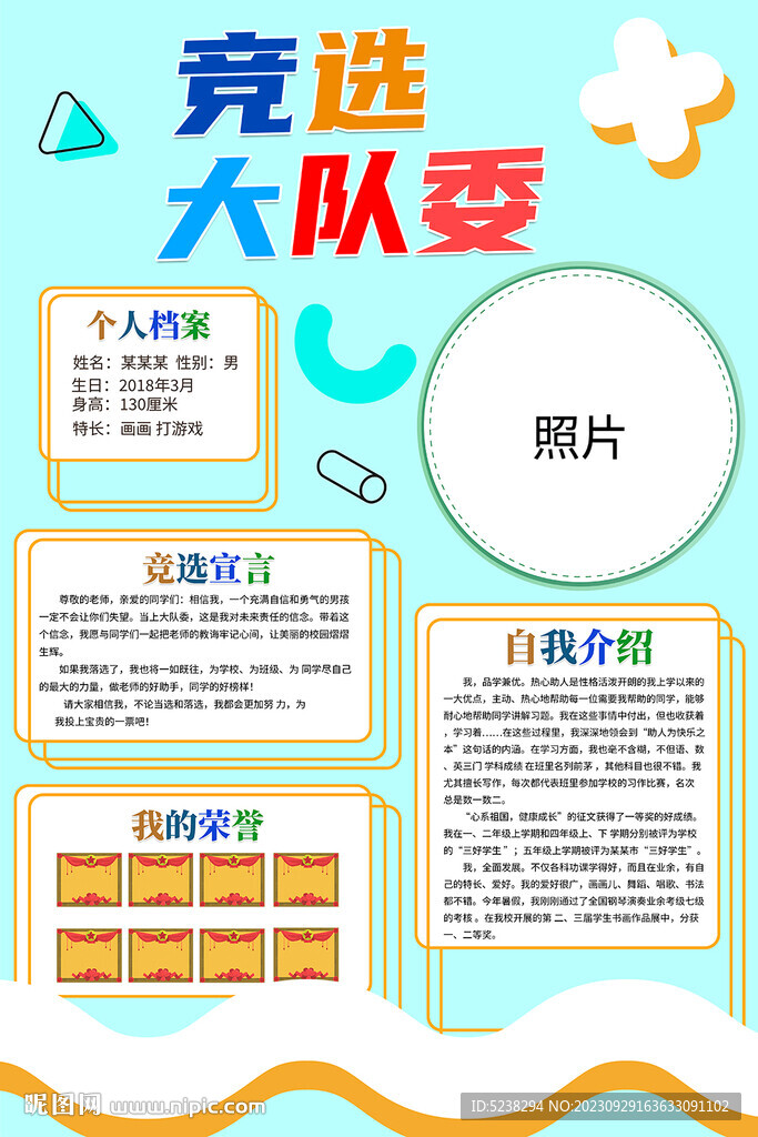 競選大隊委海報