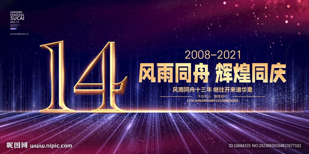14周年