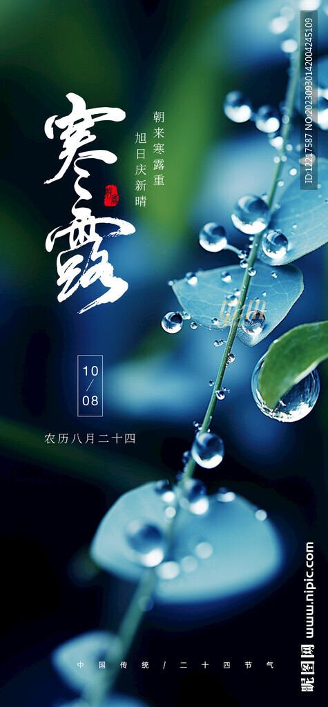 寒露節氣