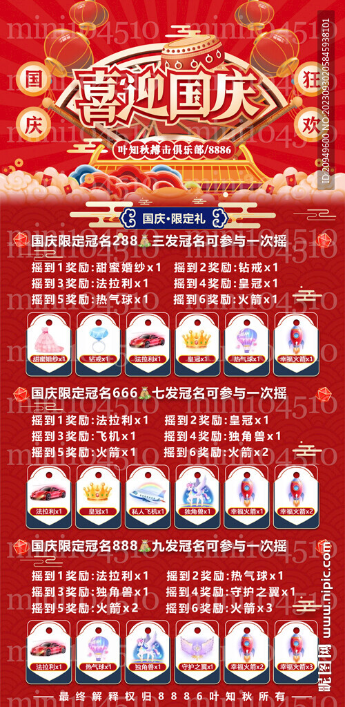 國慶禮物海報