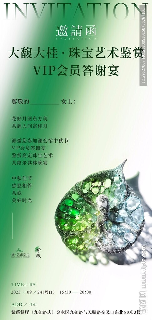 邀請函 珠寶鑒賞