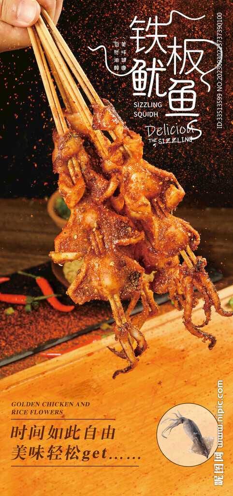 鐵板魷魚串