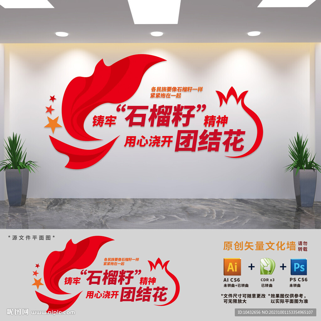 鑄牢石榴籽精神文化墻