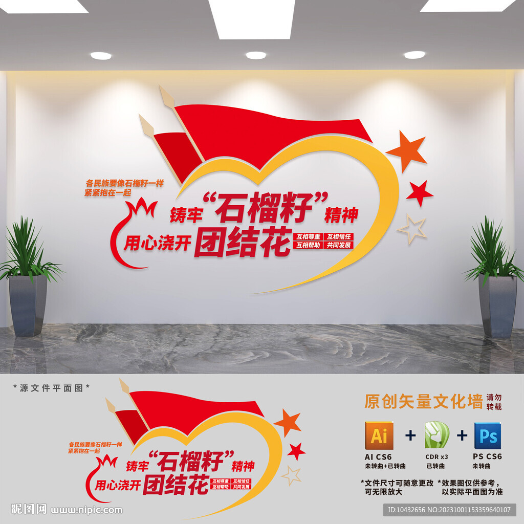 鑄牢石榴籽精神民族團(tuán)結(jié)文化墻