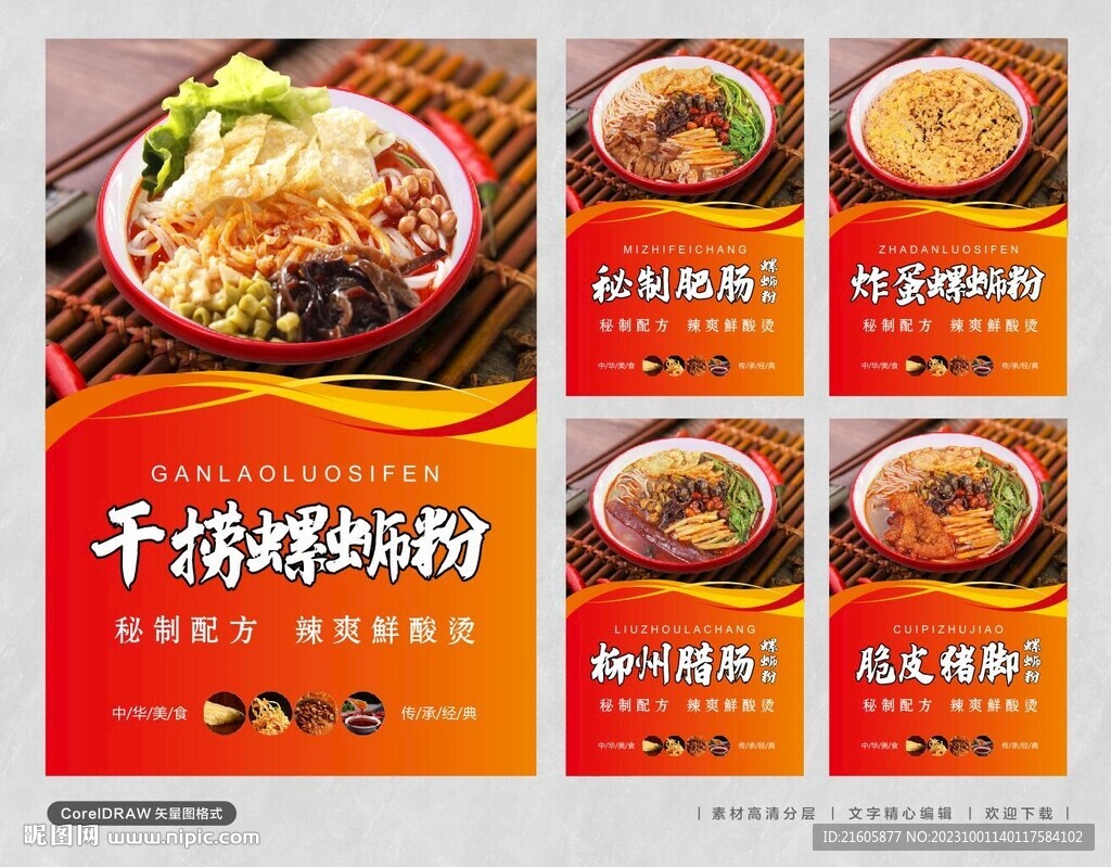 螺螄粉海報