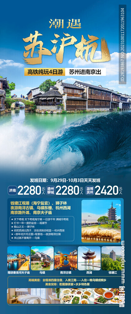 华东江南旅游海报