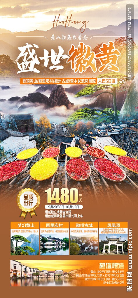 华东黄山秋季旅游海报