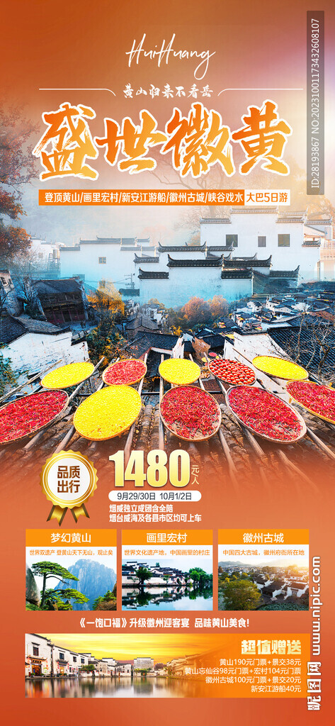 华东黄山旅游海报