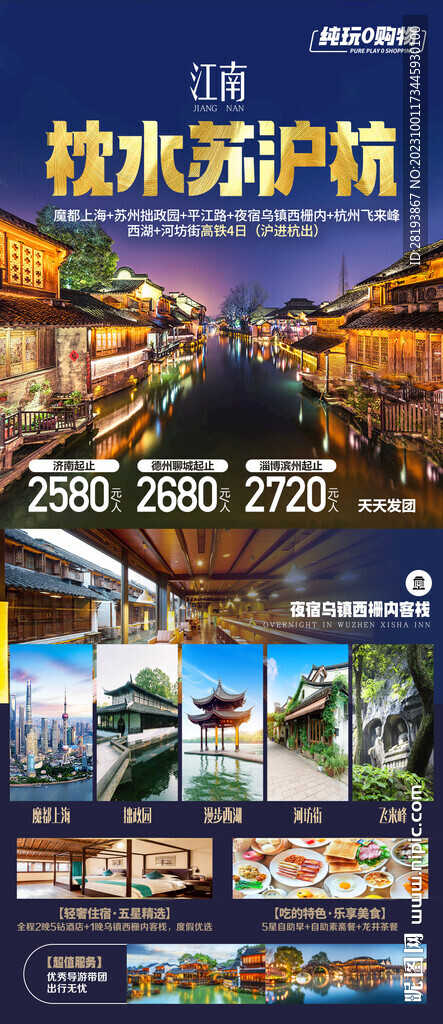 華東江南旅游海報