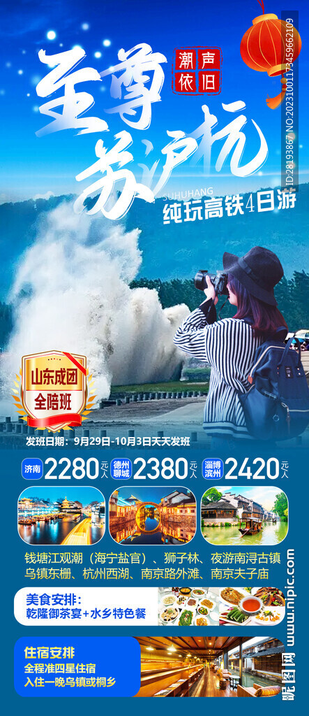 华东江南旅游海报