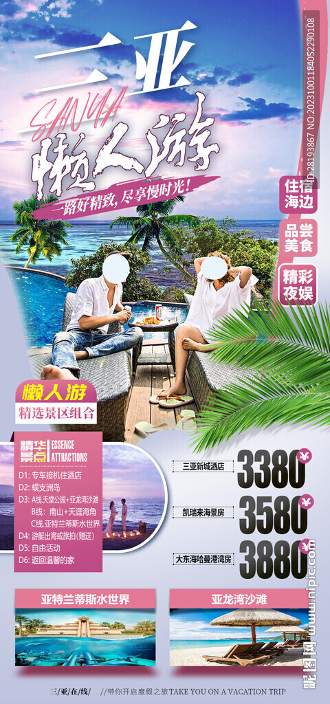 海南三亞旅游海報(bào)