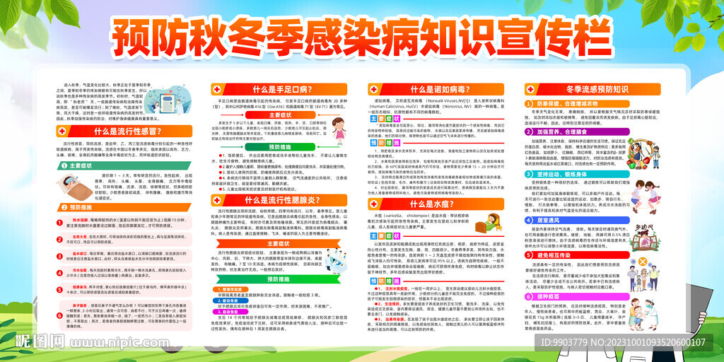 預(yù)防秋季傳染病健康教育知識(shí)宣傳