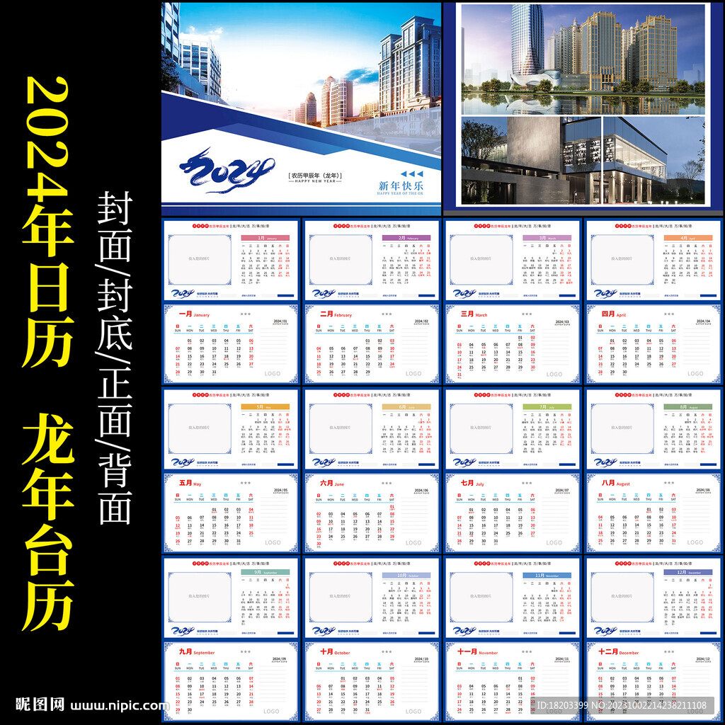 2024龍年臺歷
