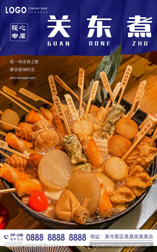 關(guān)東煮