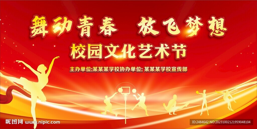 校園體育藝術(shù)節(jié)